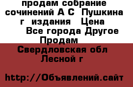 продам собрание сочинений А.С. Пушкина 1938г. издания › Цена ­ 30 000 - Все города Другое » Продам   . Свердловская обл.,Лесной г.